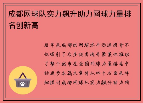 成都网球队实力飙升助力网球力量排名创新高