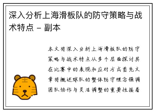 深入分析上海滑板队的防守策略与战术特点 - 副本