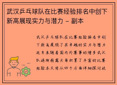 武汉乒乓球队在比赛经验排名中创下新高展现实力与潜力 - 副本