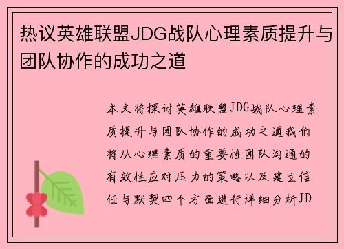 热议英雄联盟JDG战队心理素质提升与团队协作的成功之道