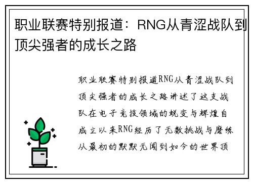 职业联赛特别报道：RNG从青涩战队到顶尖强者的成长之路
