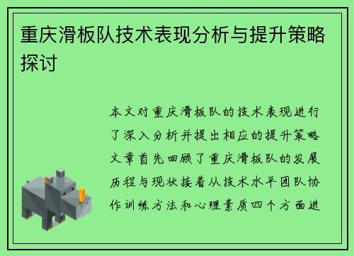 重庆滑板队技术表现分析与提升策略探讨