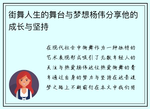 街舞人生的舞台与梦想杨伟分享他的成长与坚持