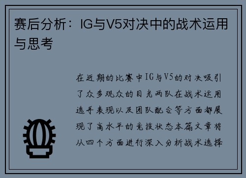 赛后分析：IG与V5对决中的战术运用与思考