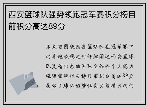 西安篮球队强势领跑冠军赛积分榜目前积分高达89分