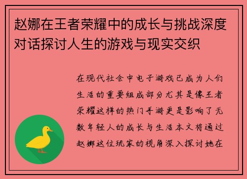 赵娜在王者荣耀中的成长与挑战深度对话探讨人生的游戏与现实交织