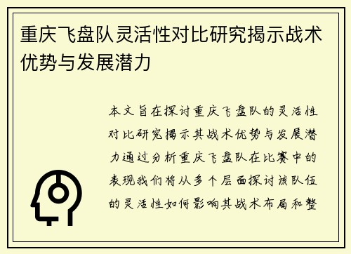 重庆飞盘队灵活性对比研究揭示战术优势与发展潜力