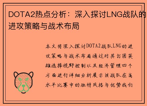 DOTA2热点分析：深入探讨LNG战队的进攻策略与战术布局