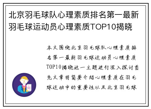 北京羽毛球队心理素质排名第一最新羽毛球运动员心理素质TOP10揭晓