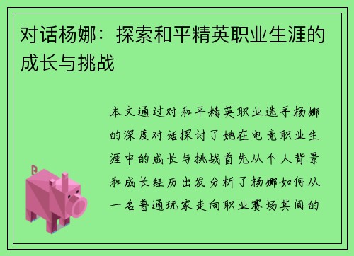 对话杨娜：探索和平精英职业生涯的成长与挑战