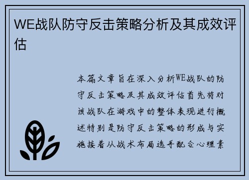 WE战队防守反击策略分析及其成效评估