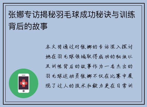 张娜专访揭秘羽毛球成功秘诀与训练背后的故事