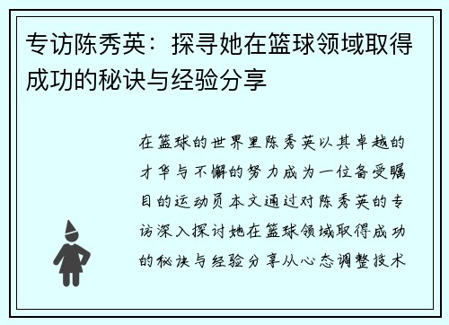 专访陈秀英：探寻她在篮球领域取得成功的秘诀与经验分享