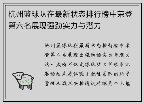 杭州篮球队在最新状态排行榜中荣登第六名展现强劲实力与潜力