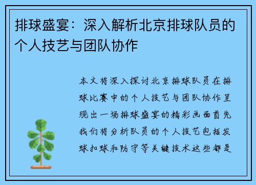 排球盛宴：深入解析北京排球队员的个人技艺与团队协作