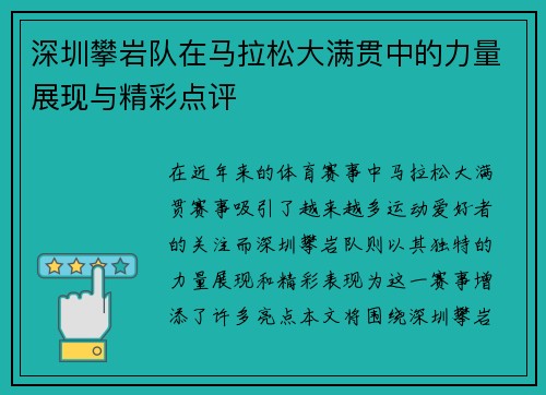 深圳攀岩队在马拉松大满贯中的力量展现与精彩点评
