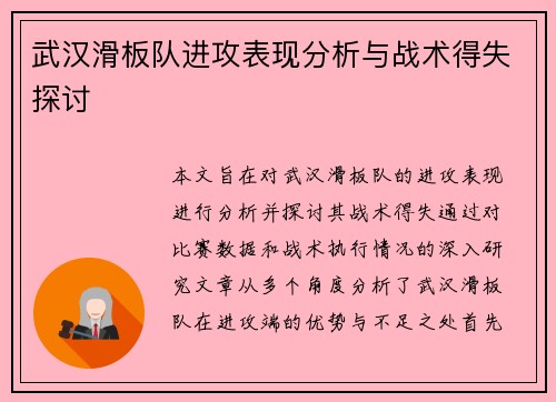 武汉滑板队进攻表现分析与战术得失探讨