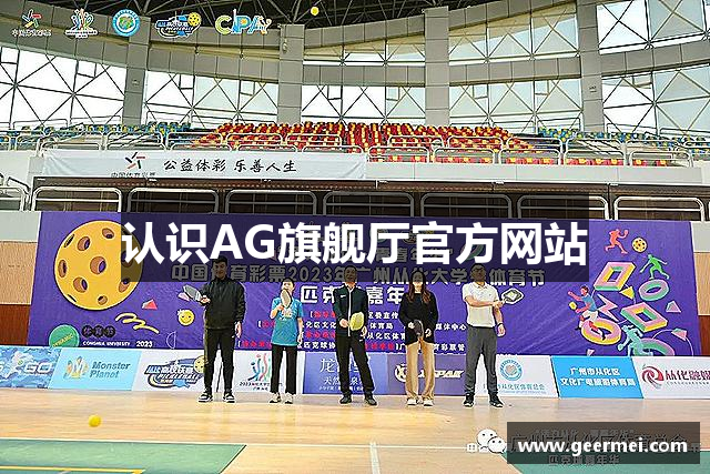 认识AG旗舰厅官方网站